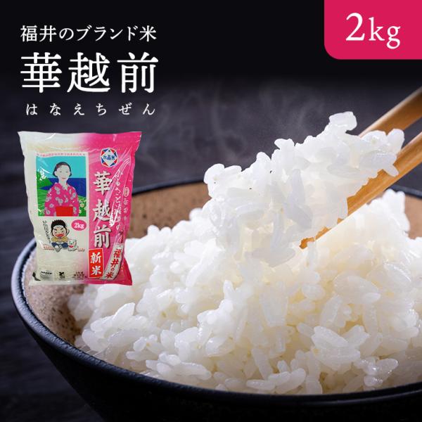 令和７年度産 精米【はなえちぜん】 2KG袋 【福井県米ブランド米】華越前 ハナエチゼン【水晶米】新...