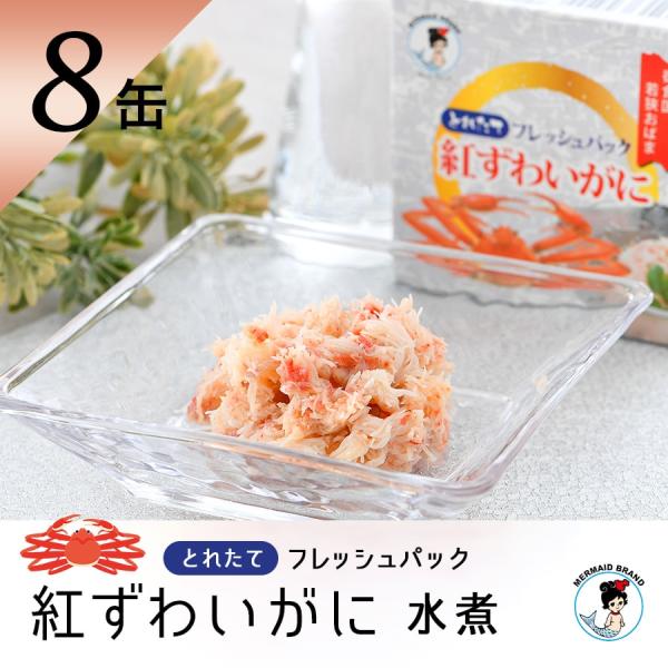 福井缶詰 カニ缶 国産 紅ずわいがに 缶詰（日本海産フレッシュパック） 8缶 ギフト 高級 おつまみ...