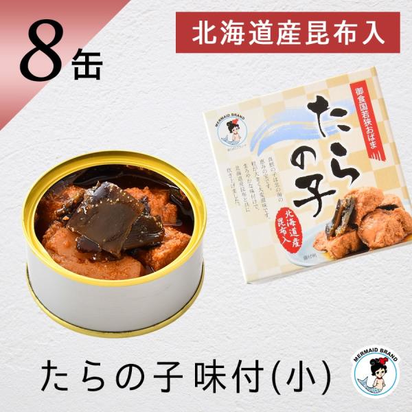 たらの子味付(小)８缶 北海道産昆布入り おつまみ 缶詰 高級 ギフト おすすめ 真鱈の子 家飲み ...