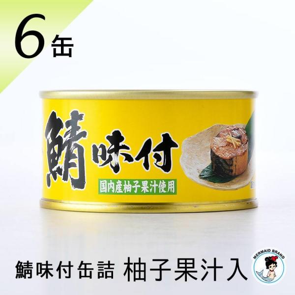 鯖缶 鯖味付缶詰（柚子果汁）６缶 缶詰 高級 サバ缶 家飲み おつまみ ノルウェー産 福井缶詰