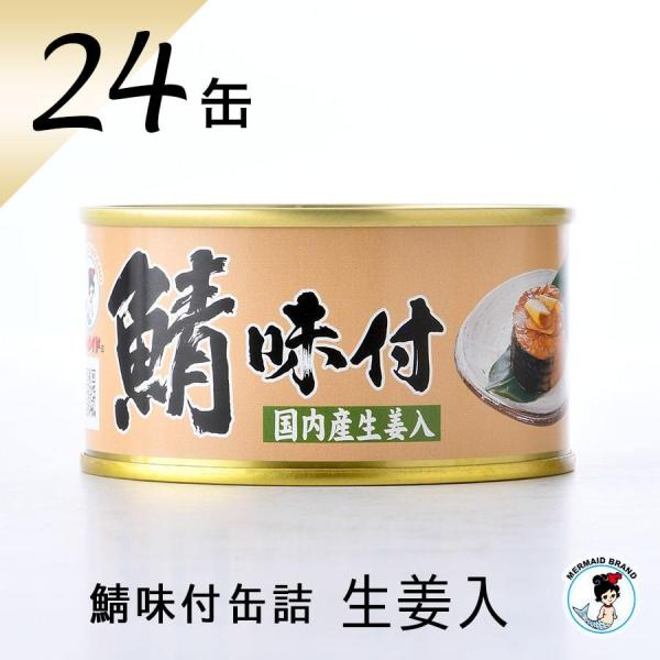 鯖缶 鯖味付缶詰（生姜入）２４缶 おつまみ 缶詰 高級 サバ缶 家飲み ノルウェー産 福井缶詰