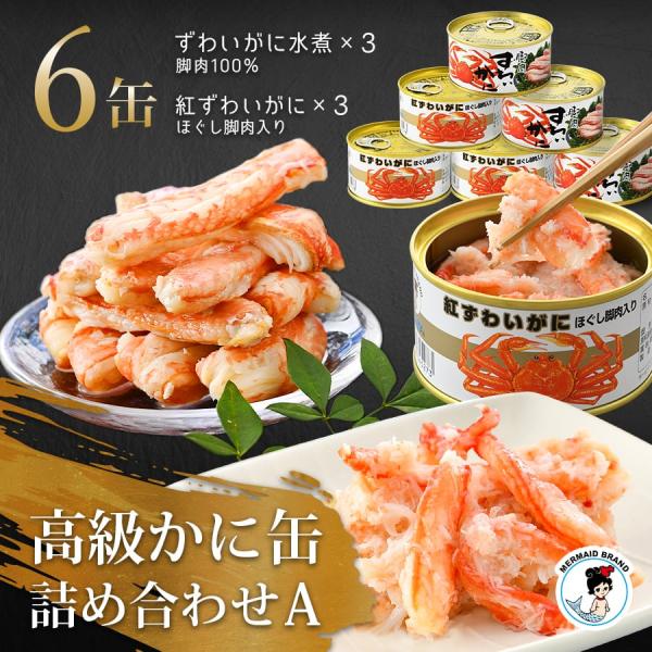 贈答用カニ6缶詰合せギフトセット（A）ずわいがに脚肉100% 3缶+紅ずわいがにほぐし脚肉入り 3缶...