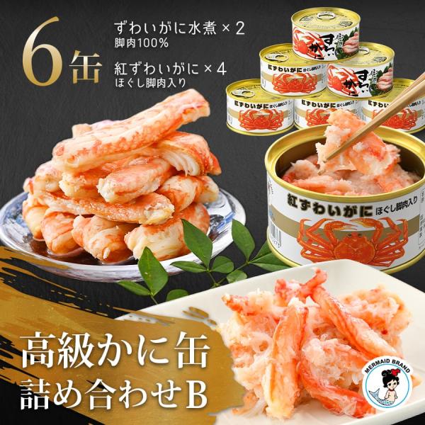 贈答用カニ6缶詰合せギフトセット（B）ずわいがに脚肉100% 2缶+紅ずわいがにほぐし脚肉入り 4缶...