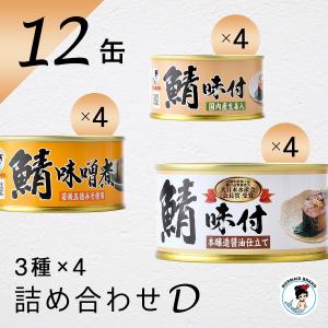 福井缶詰 鯖缶 12缶詰め合わせセット(D) 缶...の商品画像
