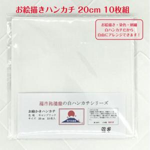 白 無地 お絵描き ハンカチ 10枚セット 綿100％ 20cm  染色