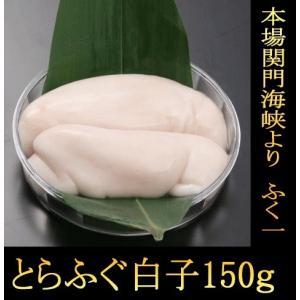 とらふぐ 白子150ｇ※2〜3人前　※セット商品に同梱で2000円引き