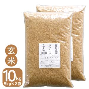 米 玄米 10kg 5kg×2袋 コシヒカリ 石川県産 令和3年産 送料無料
