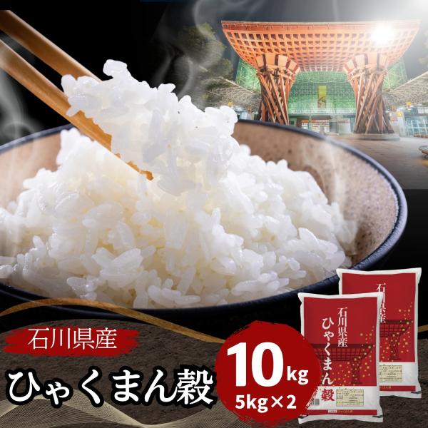 米 ひゃくまん穀 5kg×2袋 石川県産 白米 令和5年産 送料無料 10kg