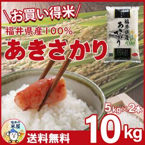 お米 10kg お買い得 あきさかり 白米 福井県産 5kg×2袋 令和2年産