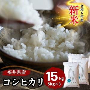 米 コシヒカリ 15kg 5kg×3袋 福井県産 白米 令和5年産 送料無料｜fukuikomeya