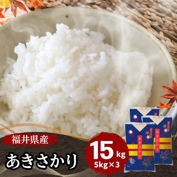 米 あきさかり 15kg 5kg×3袋 福井県産 白米 令和5年産 送料無料
