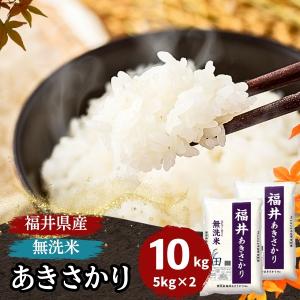 無洗米 10kg 5kg×2袋 あきさかり 福井県産 白米 令和5年産 送料無料｜fukuikomeya