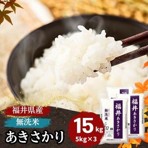 米 無洗米 15kg 5kg×3袋 あきさかり 福井県産 白米 令和5年産 送料無料｜fukuikomeya