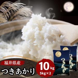 米 10kg 5kg×2袋 つきあかり 福井県産 白米 令和5年産 送料無料｜福井の米屋