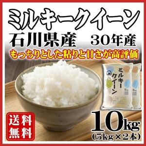 ミルキークイーン 米 10kg 30年産 白米 5kg×2袋 送料無料 石川県産