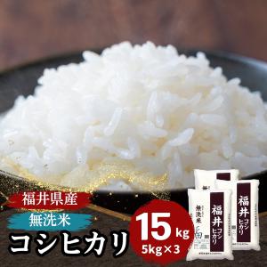 コシヒカリ 米 玄米 15kg 5kg×3袋 福井県産 令和7年産 送料無料 : 福井