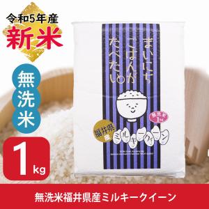 ポイント消化 新米 無洗米 1kg ミルキークイーン 福井県産