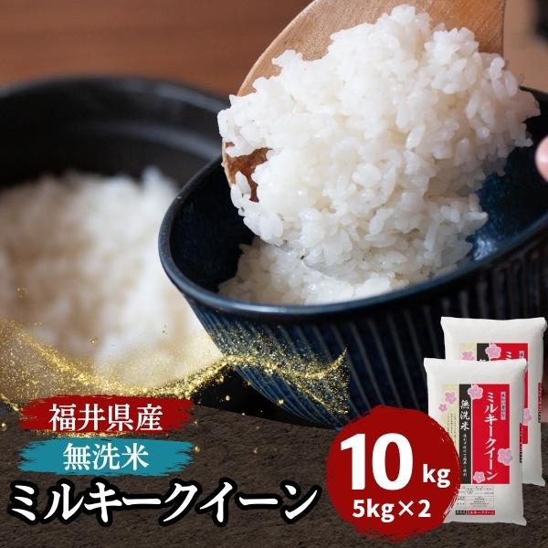 米 10kg 無洗米 ミルキークイーン 5kg×2袋 福井県産 白米 令和5年産 送料無料