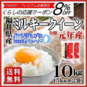 無洗米5kg×2袋 ミルキークイーン 米5kg×2袋 10kg 福井県産 令和元年産 白米 送料無料