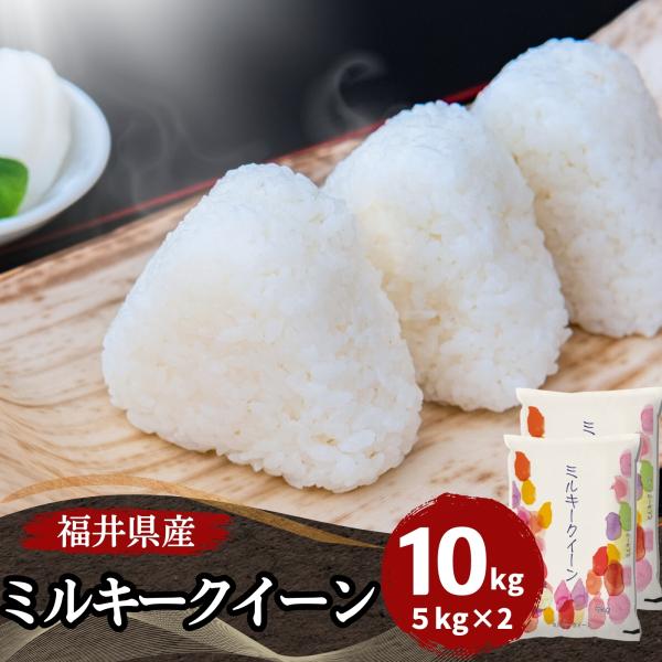 米 10kg ミルキークイーン 5kg×2袋 福井県産 白米 令和5年産 送料無料