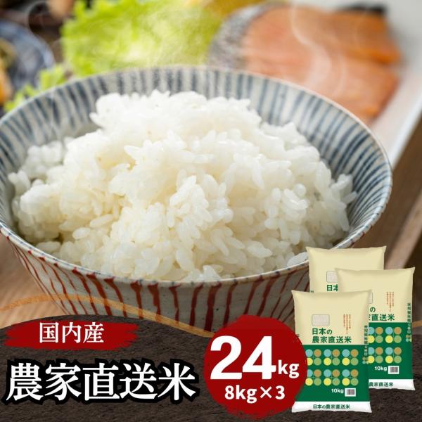 米 24kg 8kg×3袋 送料無料 国内産 日本の農家直送米 白米 ブレンド米