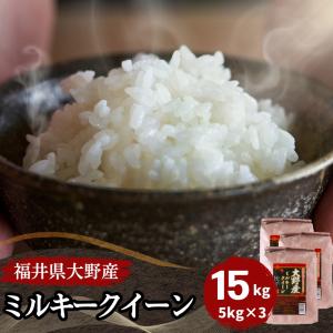 ミルキークイーン 15kg 送料無料 お米 白米 福井県大野産 令和5年産｜福井の米屋