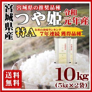 お米 10kg つや姫 白米 特A 宮城県産 5kg×2袋 令和元年産 送料無料　在庫限り特価