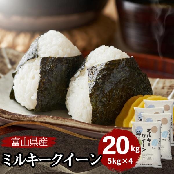 米 ミルキークイーン 20kg 5kg×4袋 富山県産 白米 令和5年産 送料無料