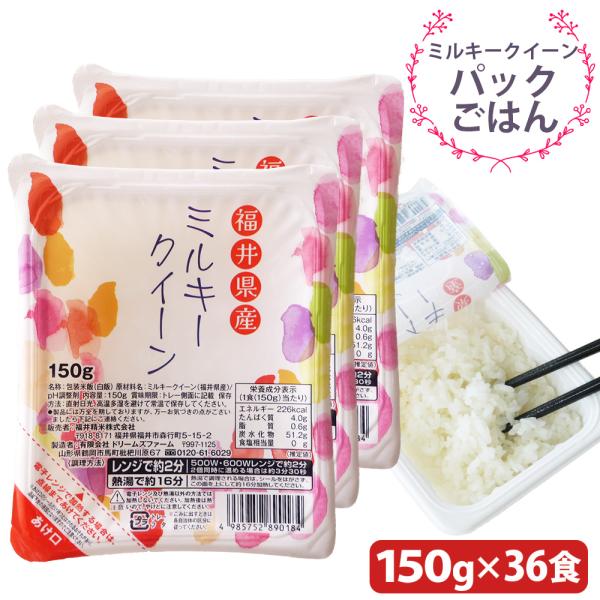 パックごはん ミルキークイーン 150g×36食 福井県産米