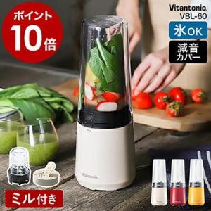 ［ Vitantonio マイボトルブレンダー VBL-60ミルセット ］ビタントニオ ブレンダー ...