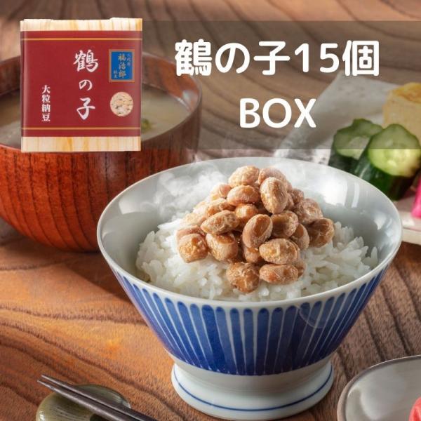 二代目福治郎 【鶴の子納豆15個BOX】 大粒納豆
