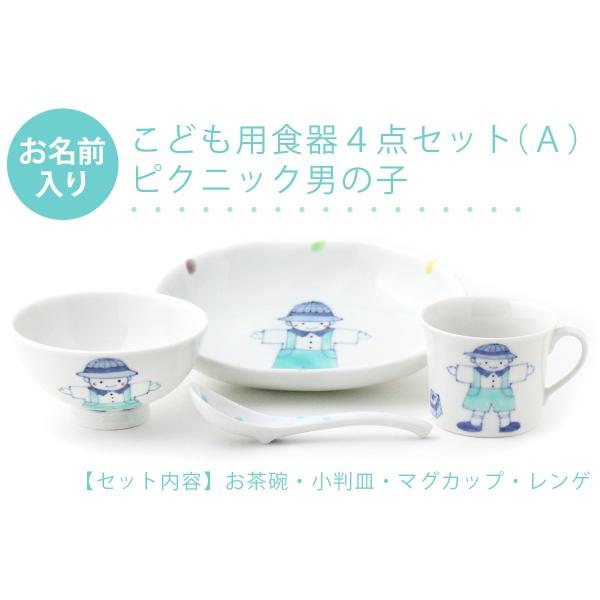 有田焼 名入れ子供食器 ピクニック男の子 4点セット[Ａ]【福珠窯（有田焼窯元）】ネットショップ限定...