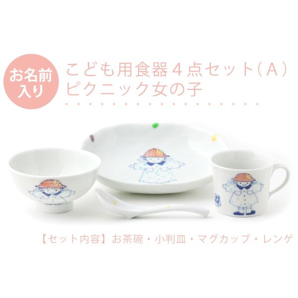 有田焼 名入れ子供食器 ピクニック女の子 4点セット[Ａ]【福珠窯（有田焼窯元）】ネットショップ限定...