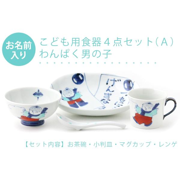 有田焼 名入れ子供食器 わんぱく男の子 4点セット[Ａ]【福珠窯（有田焼窯元）】ネットショップ限定セ...
