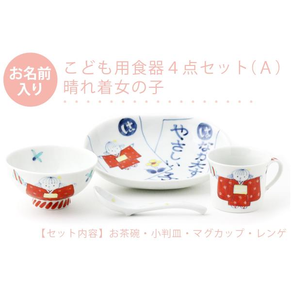 有田焼 名入れ子供食器 晴れ着女の子 4点セット[Ａ]【福珠窯（有田焼窯元）】ネットショップ限定セッ...