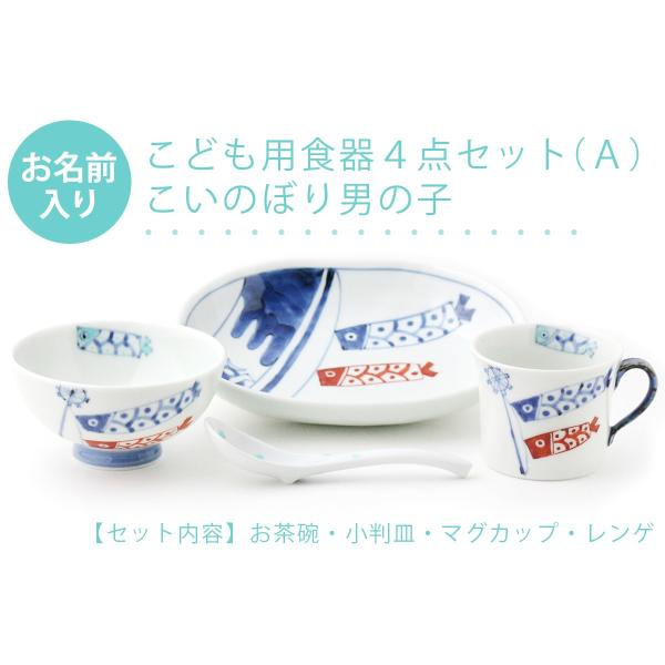 有田焼 名入れ子供食器 こいのぼり男の子 4点セット[Ａ]【福珠窯（有田焼窯元）】ネットショップ限定...