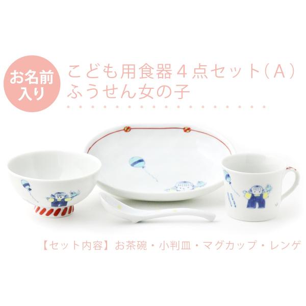 有田焼 名入れ子供食器 ふうせん女の子 4点セット[Ａ]【福珠窯（有田焼窯元）】ネットショップ限定セ...