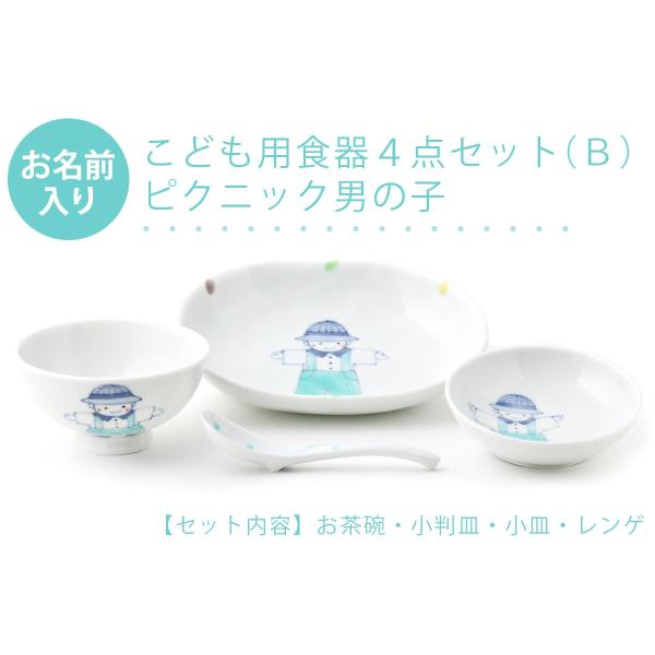 有田焼 名入れ子供食器 ピクニック男の子 4点セット[Ｂ]【福珠窯（有田焼窯元）】ネットショップ限定...