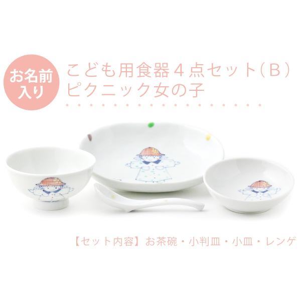 有田焼 名入れ子供食器 ピクニック女の子 4点セット[Ｂ]【福珠窯（有田焼窯元）】ネットショップ限定...