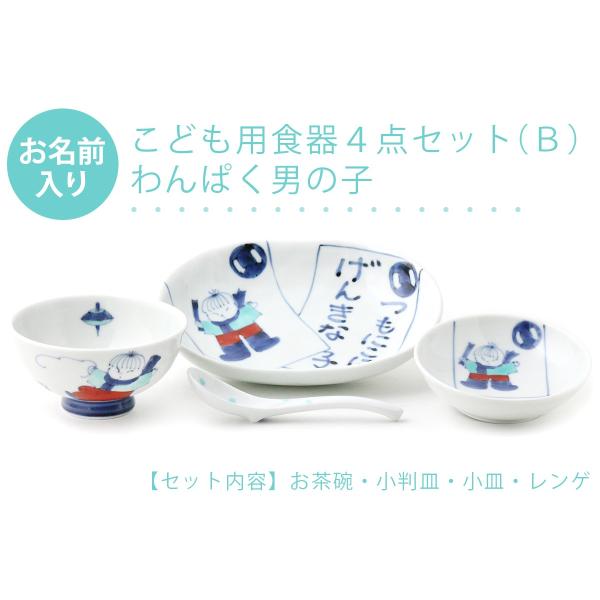 有田焼 名入れ子供食器 わんぱく男の子 4点セット[Ｂ]【福珠窯（有田焼窯元）】ネットショップ限定セ...