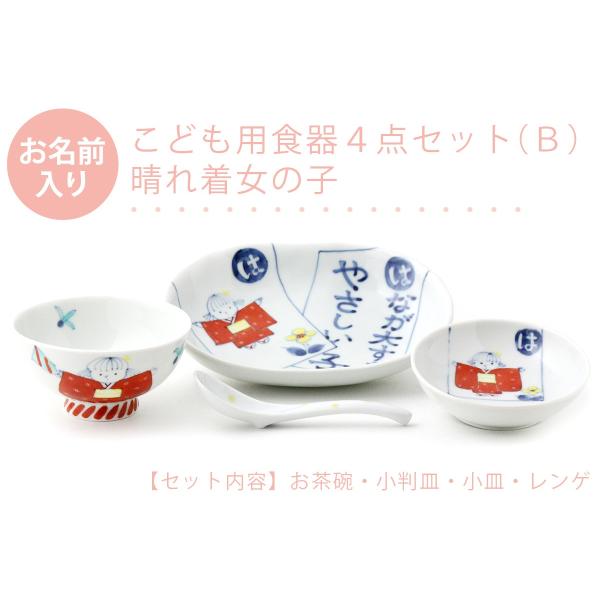 有田焼 名入れ子供食器 晴れ着女の子 4点セット[Ｂ]【福珠窯（有田焼窯元）】ネットショップ限定セッ...