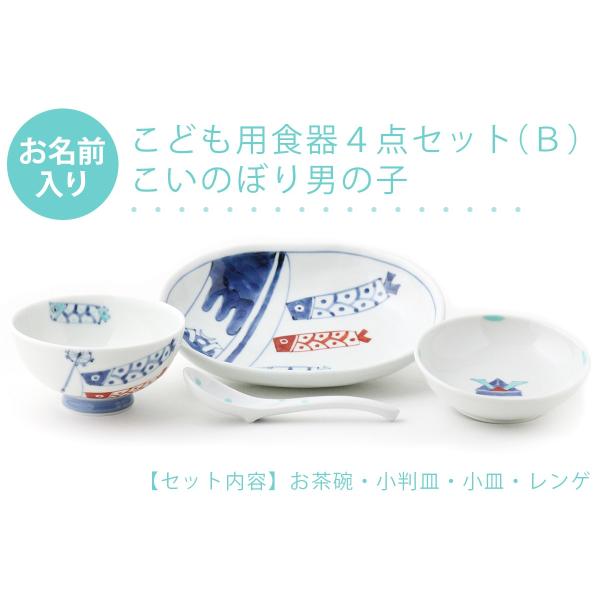有田焼 名入れ子供食器 こいのぼり男の子 4点セット[Ｂ]【福珠窯（有田焼窯元）】ネットショップ限定...