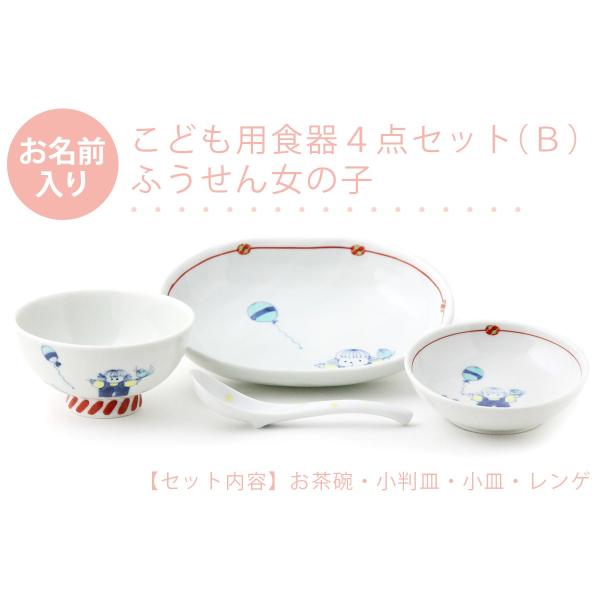 有田焼 名入れ子供食器 ふうせん女の子 4点セット[Ｂ]【福珠窯（有田焼窯元）】ネットショップ限定セ...