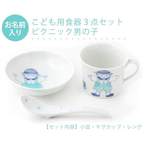 有田焼 名入れ子供食器 ピクニック男の子 3点セット【福珠窯（有田焼窯元）】ネットショップ限定セット...