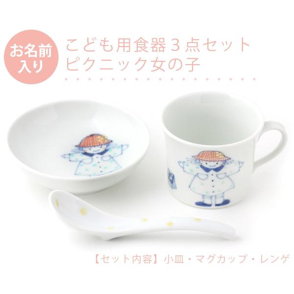 有田焼 名入れ子供食器 ピクニック女の子 3点セット【福珠窯（有田焼窯元）】ネットショップ限定セット...