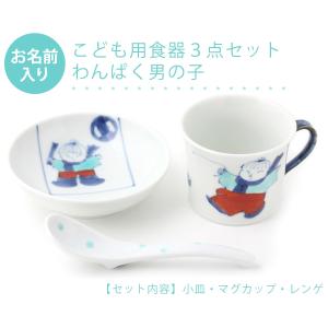 有田焼 名入れ子供食器 わんぱく男の子 3点セット【福珠窯（有田焼窯元）】ネットショップ限定セット ご出産祝い お食い初め ご入学祝い