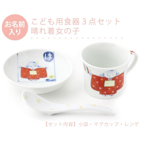 有田焼 名入れ子供食器 晴れ着女の子 3点セット【福珠窯（有田焼窯元）】ネットショップ限定セット ご...
