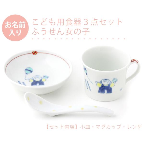 有田焼 名入れ子供食器 ふうせん女の子 3点セット【福珠窯（有田焼窯元）】ネットショップ限定セット ...