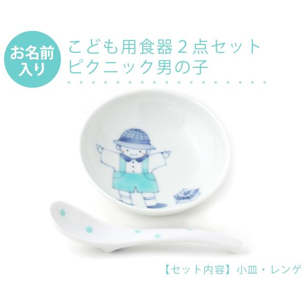 有田焼 名入れ子供食器 ピクニック男の子 2点セット【福珠窯（有田焼窯元）】ネットショップ限定セット...