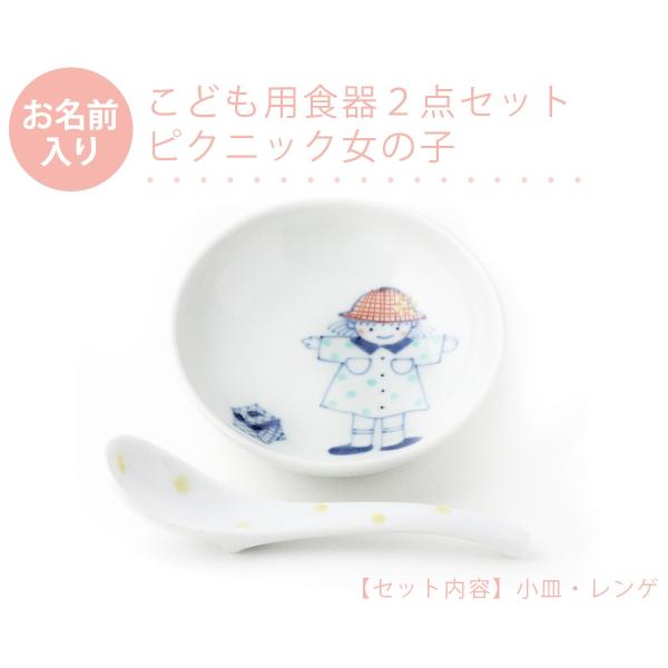 有田焼 名入れ子供食器 ピクニック女の子 2点セット【福珠窯（有田焼窯元）】ネットショップ限定セット...